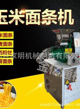 自熟玉米面条机商用大型冷面机米线机钢丝面条五谷杂粮牛筋面条机