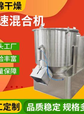 食品立式高速混合设备化工硫酸锰高速混合机漂粉精混料搅拌一体机