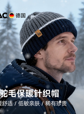 德国PAC Wandu羊驼毛针织帽保暖柔软秋冬户外男女徒步登山羊毛帽