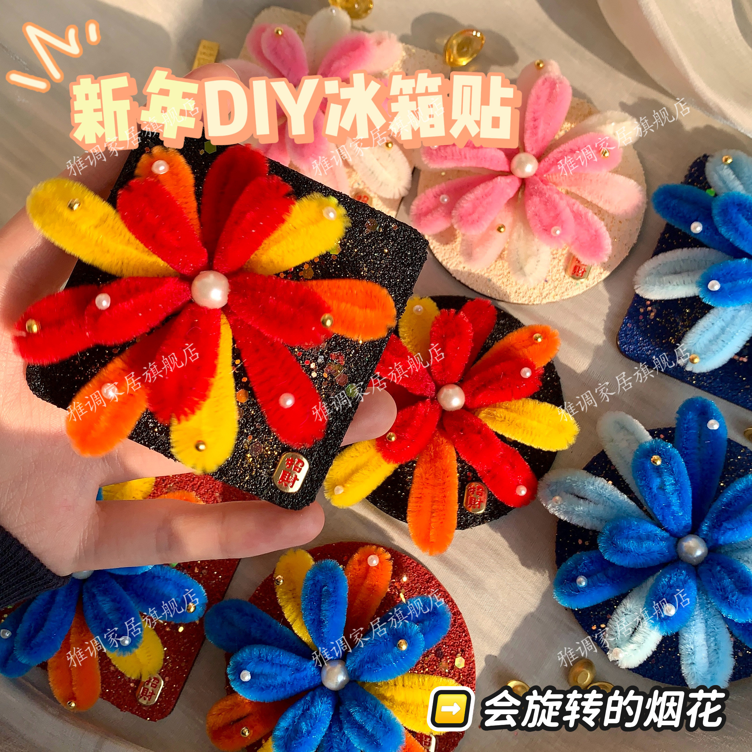 2026新年手工礼物氛围感旋转烟花DIY扭扭棒材料包全套磁吸冰箱贴,家居饰品,工艺画,淘宝优惠券,粉丝福利购,淘宝优惠卷