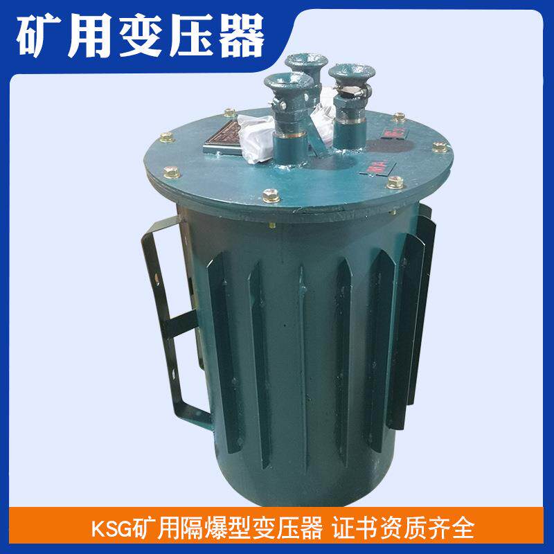 SG-4VA2.5VA矿用变压器660V/380V变220V36V油田矿井变压器