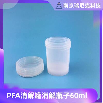 PFA消解罐60mlTeflon特氟龙大型溶样罐消解瓶耐高温耐腐蚀瑞尼克