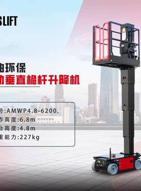 全自行套筒升降机AMWP4.8-6100垂直平台Sleeveliftingplatform