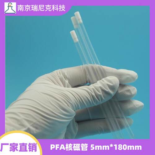 m外径核磁管带管帽特氟龙PFA核磁管长200mm替代玻璃核磁样品管