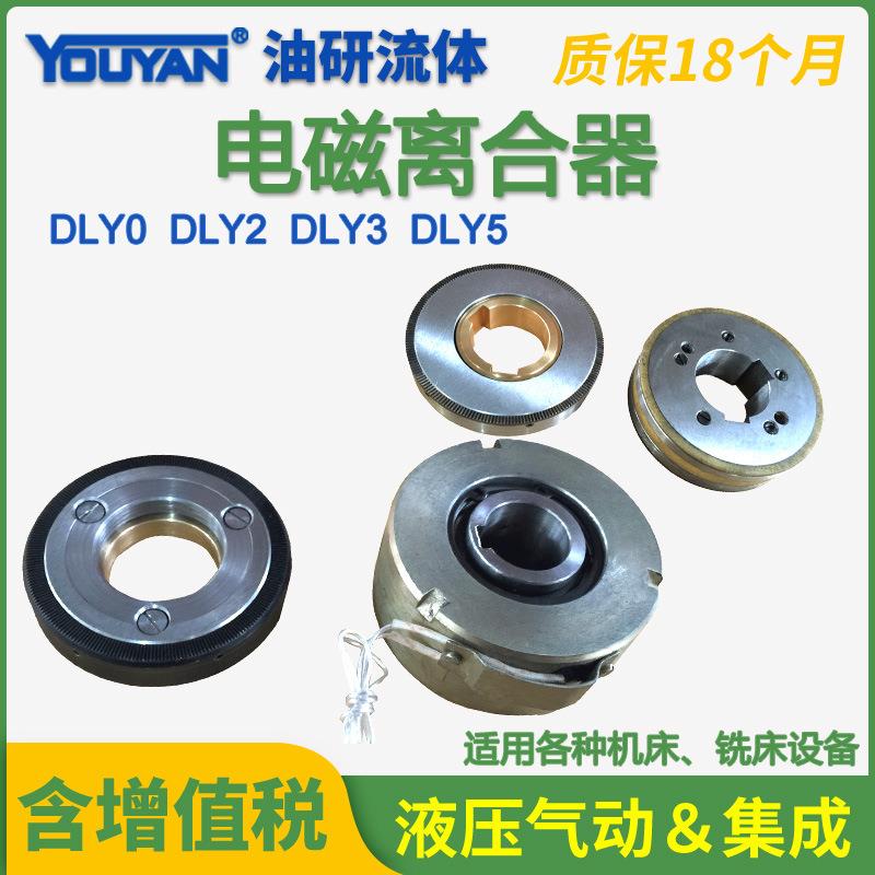 DLY3-5A25A41A100A电磁DLY0-1.2离合器DLY5-10A16A63A40A160A400A