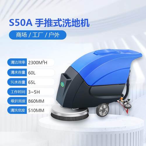 店长推荐洗地机工业用S50A洗地机拖扫一体小区地下车库洗地机北京