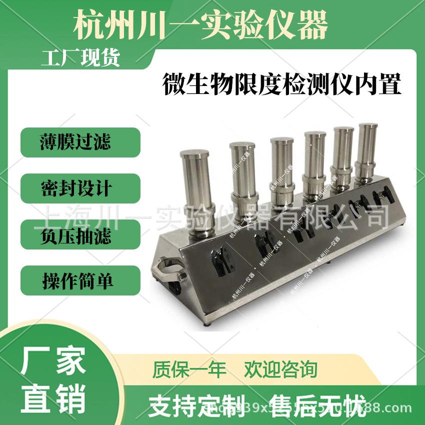 六联微生物限度检测仪CYW-600B内置泵不锈钢过滤系统
