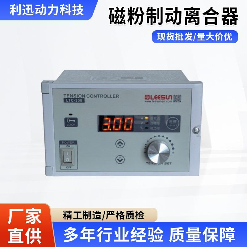 张力控制器磁粉制动离合器利迅LEESUNLTC-300手动数显张力控制器
