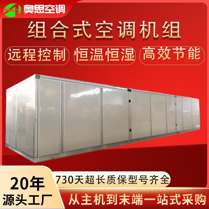 组合式空调机组新风净化空调设备制药车间风冷恒温恒湿空调机组