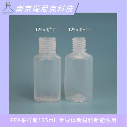 PFA采样125ml广口电子级氢氟酸取样细口半导体新能源用