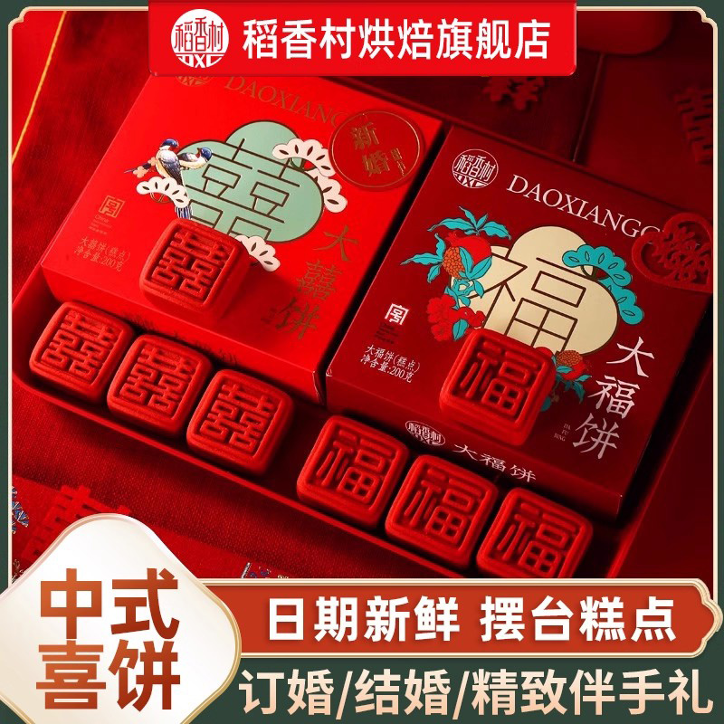 稻香村订婚糕点小零食伴手礼点心福饼摆台囍饼摆盘喜饼结婚回礼