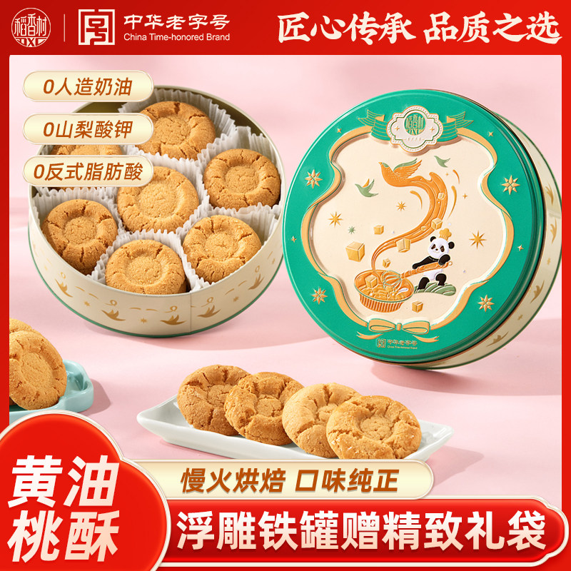 稻香村桃酥老式黄油桃酥独立包装点心传统中式糕点休闲走亲戚礼盒