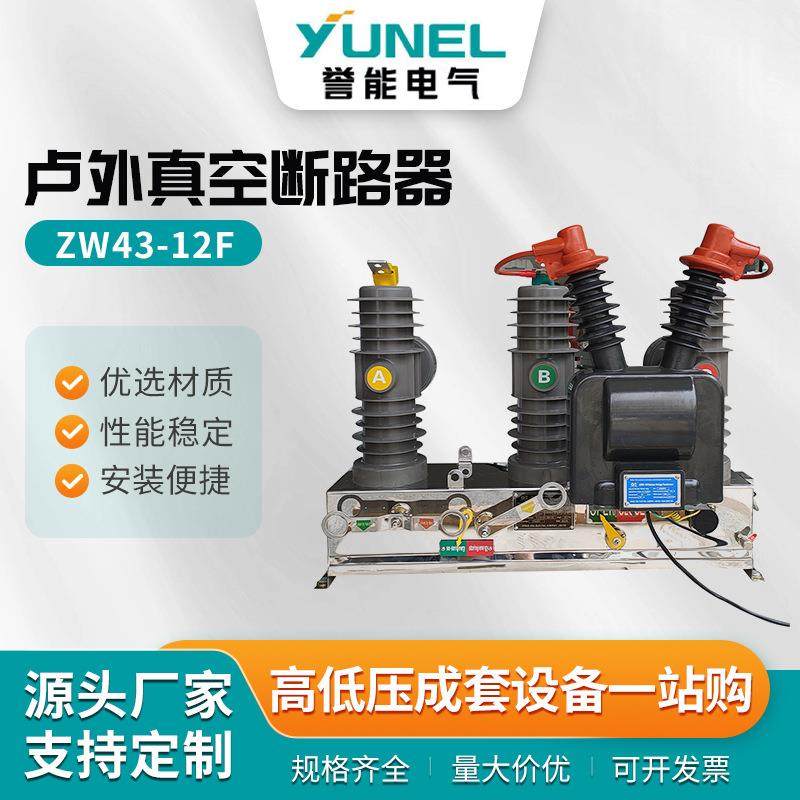 ZW43-12F户外智能高压真空断路器10KV真空交流断路器带看门狗,五金/工具,高压自动断路器,淘宝优惠券,粉丝福利购,淘宝优惠卷