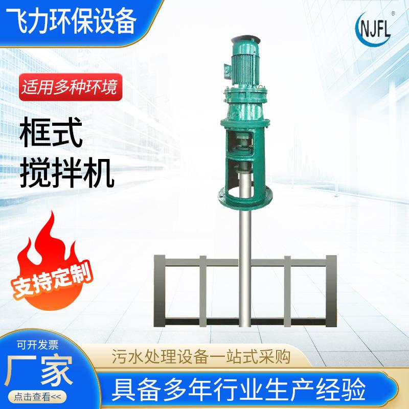 厂家供应框式搅拌机可调速低速搅拌机电动搅拌立式搅拌工业搅拌机