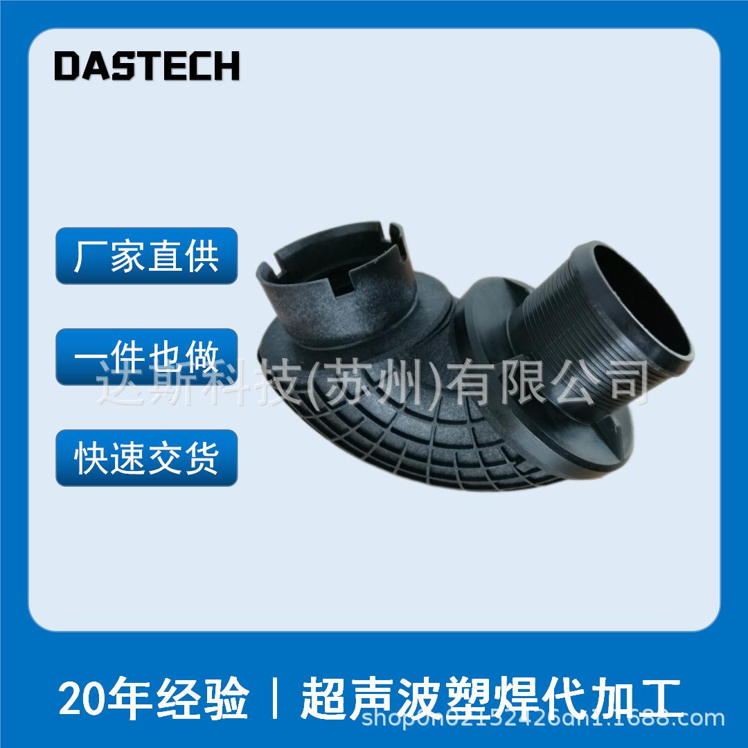 超声波焊接代加工工厂塑料产品切割水口热熔焊接汽车配件熔接模具