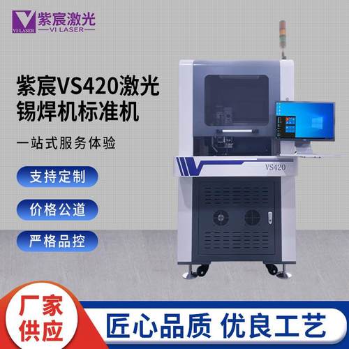 VS420激光锡焊机标准机LED、电源行业锡丝激光焊接机厂家精密