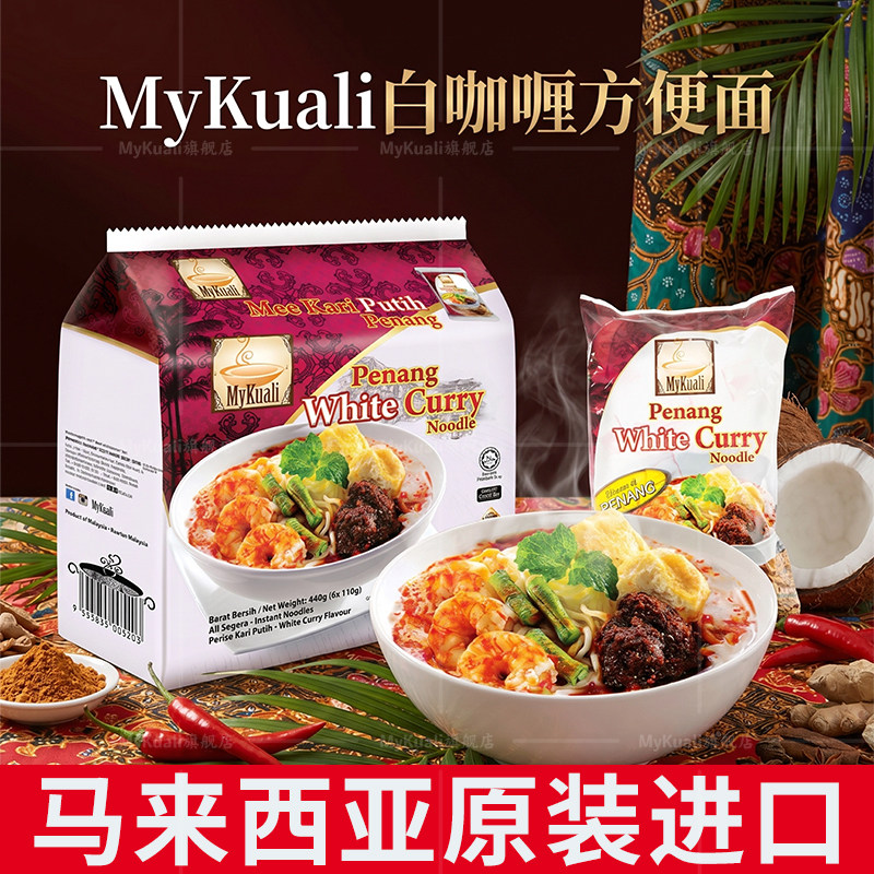 槟城MyKuali马来西亚进口咖喱酸辣冬阴速食方便面泡面夜宵送中餐