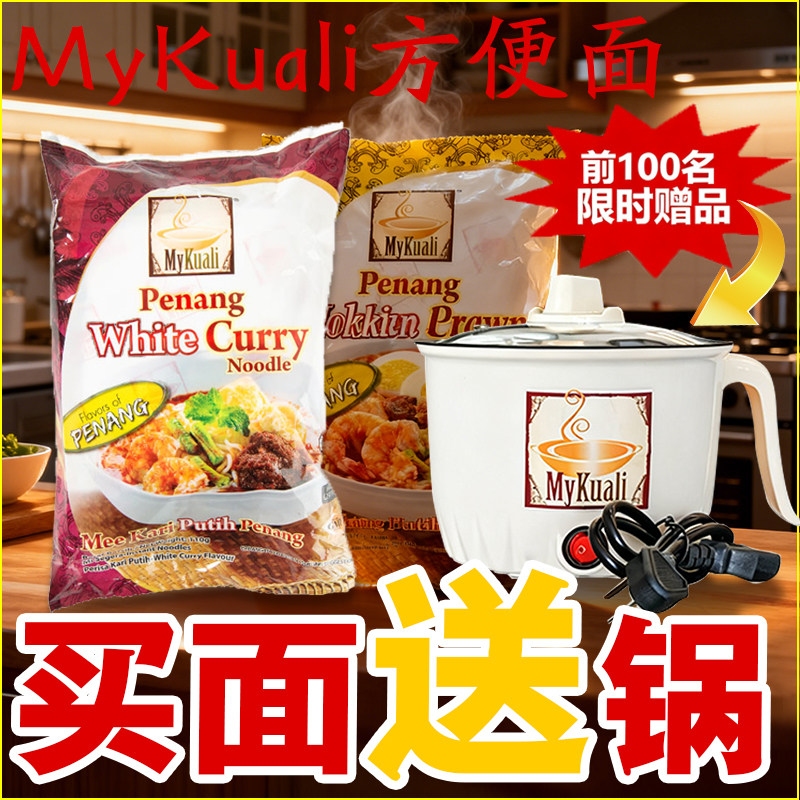 马来西亚进口MyKuali麦可利泡面