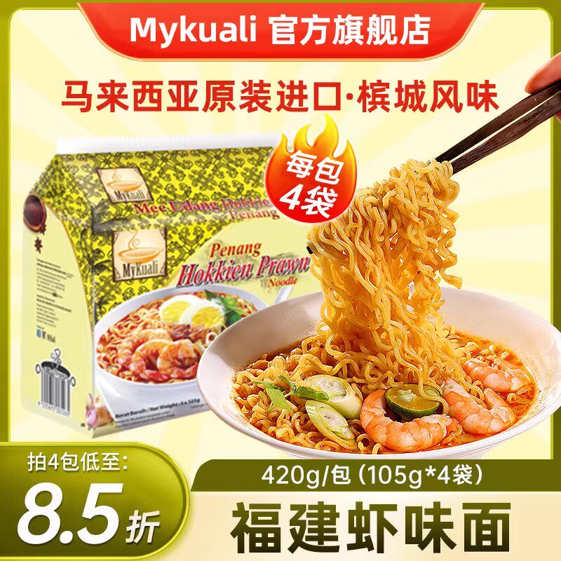马来西亚进口MyKuali麦可利槟城方便面福建虾味汤面泡面夜宵泡面