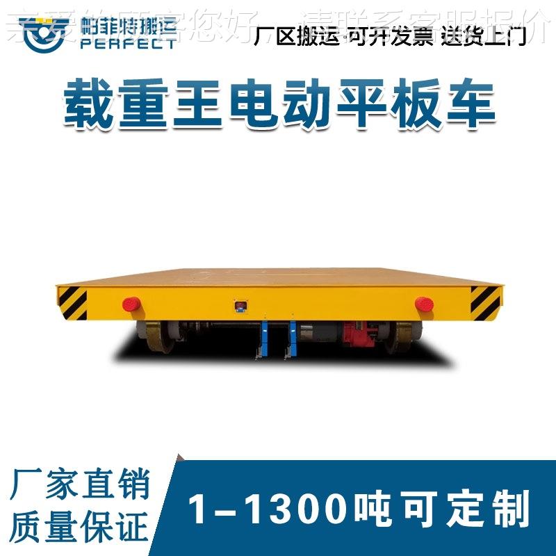 生产50Bt搬动平板车轨道搬运车JT电动平车帕YVZ电菲特运
