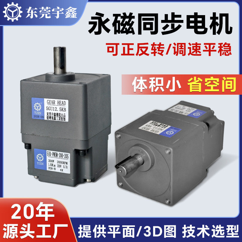 东莞宇鑫永磁同步电机 200W 小型齿轮减速电机包装机械厂家现货