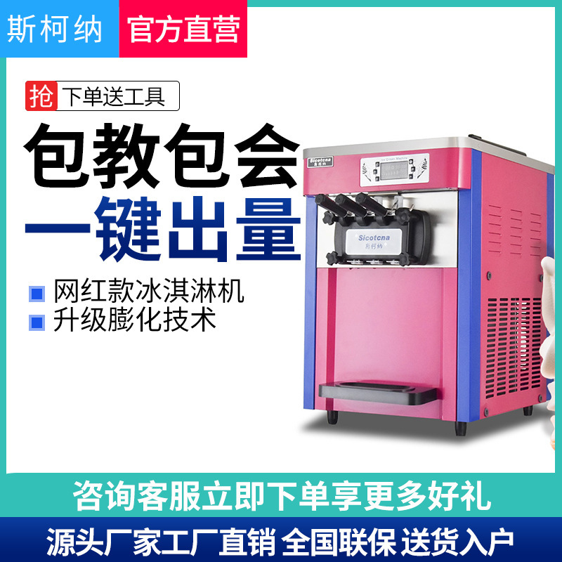 斯柯纳冰淇淋机商用立式全自动冰激凌机网红台式摆摊甜筒软雪糕机