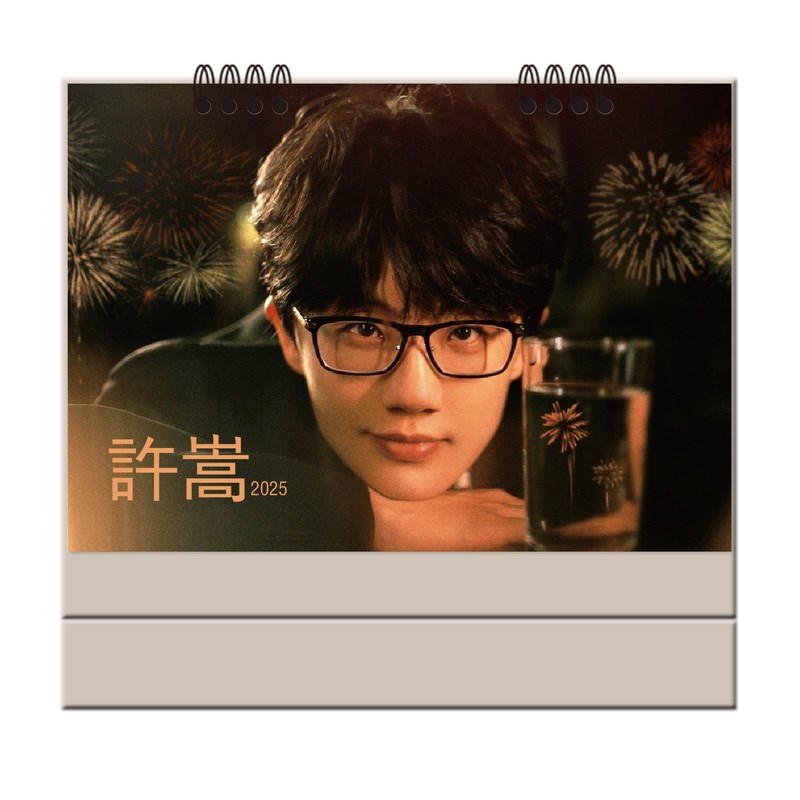 许嵩2024年2025年台历明星周边纪念礼品记事桌面摆件跨年月历日历