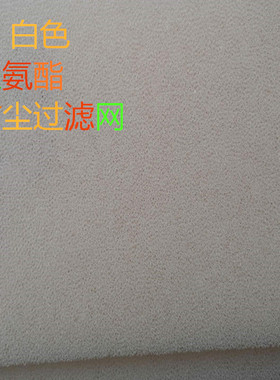 蜂窝状防尘海绵网状聚氨酯泡沫塑料海绵生化棉白色过滤绵过滤网状
