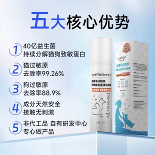 悦呼吸yuefresh抗猫狗毛过敏原益生菌宠物喷雾