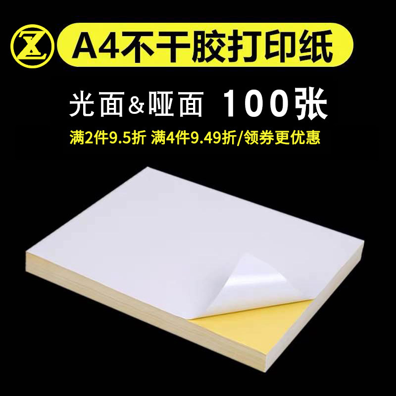 a4不干胶打印纸光面哑面空白色铜版纸A5彩色黑白激光喷墨复印打印