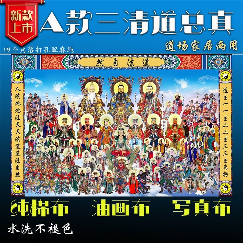 道总真全神图三清总坛道场家居两用纯棉布油画布挂画,家居饰品,国画,淘宝优惠券,粉丝福利购,淘宝优惠卷
