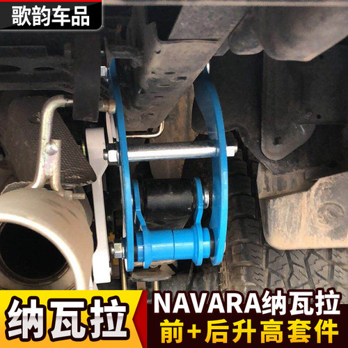 适用纳瓦拉NAVARA升高套件垫片钢板升高舒适减震5cm吊耳NP300改装