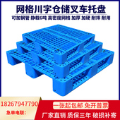 塑料托盘叉车仓库垫板防潮板栈板卡板地台垫仓板工业网格川字钢管