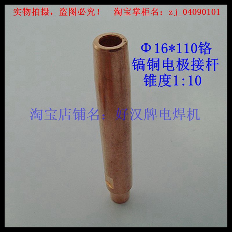 点焊机电极头 电焊头 点焊头 电极接杆 16*110铬镐铜材质