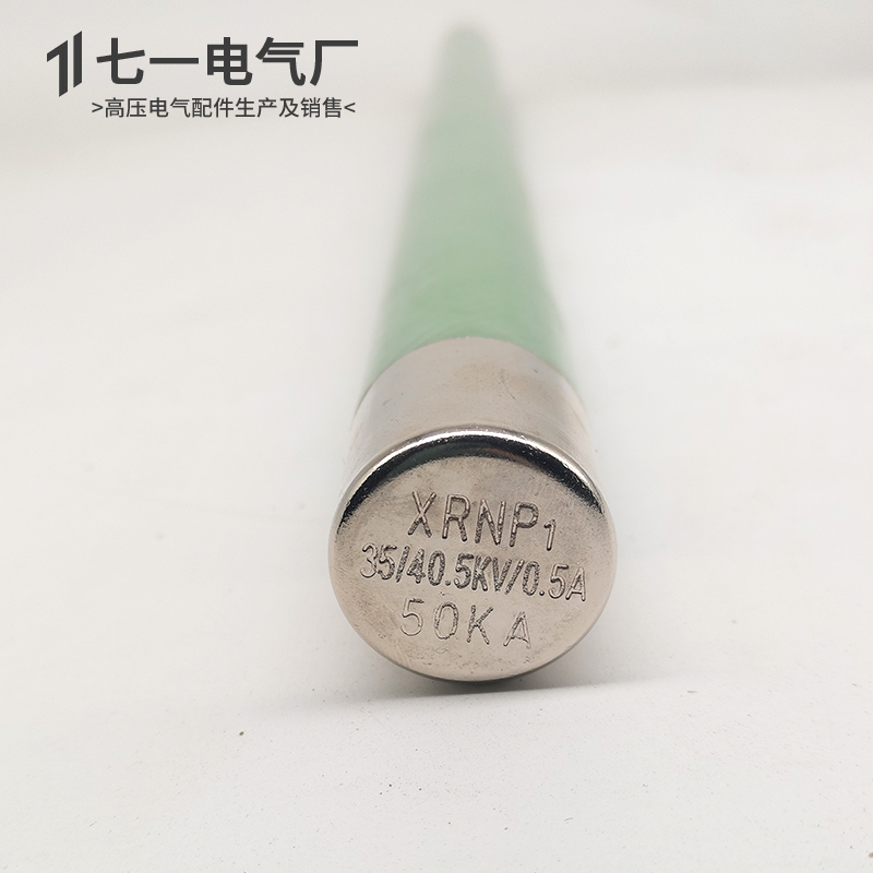XRNP1-35KV-40.5KV/0.5A-1A/50KA高分断高压限流熔断器25465