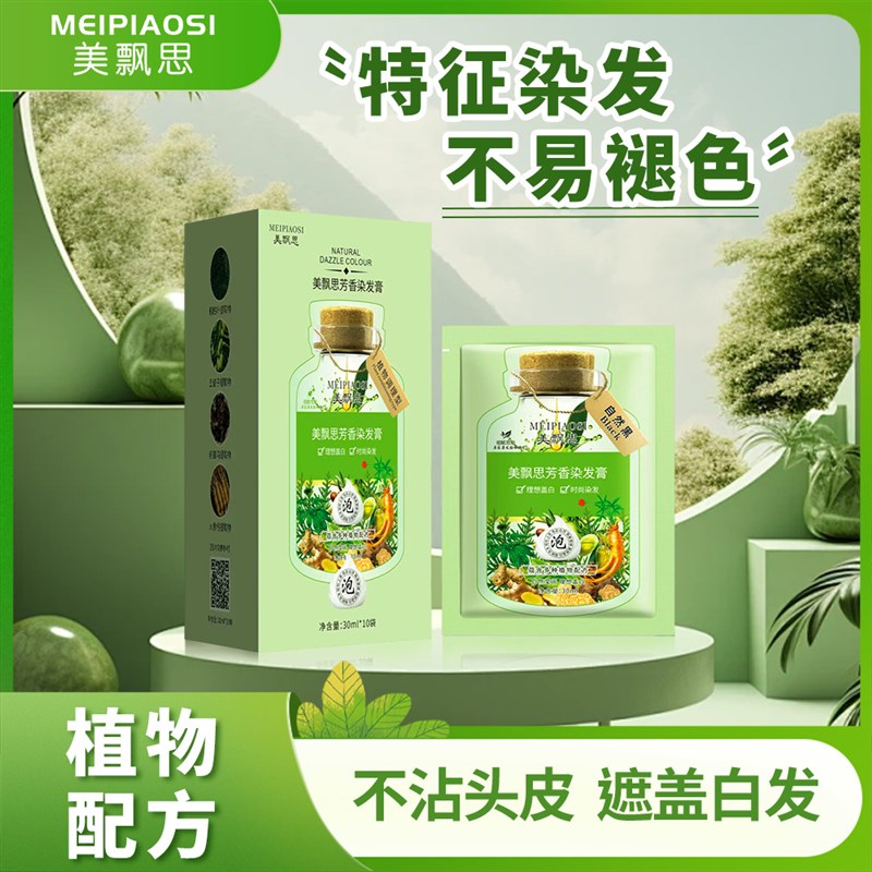 美飘思千恋绿袋泡泡染发剂植物袋装不沾头皮盖白发家用泡沫染发膏