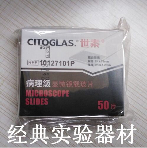 世泰病理级载玻片7101P 7105P 7107P超白玻璃材质 50片/盒