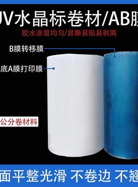 DTFUV水晶标AB膜31/43/62/卷材料转印贴免打胶水镂空字撕膜留字