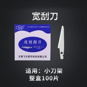 飞万宽刮刀一次性修脚刀片专业技师用足浴去死皮老茧指甲100片