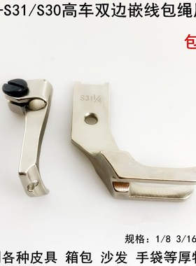 341高头车双边嵌线包绳压脚电动缝纫机S3031箱包嵌条埋袋拉骨压脚