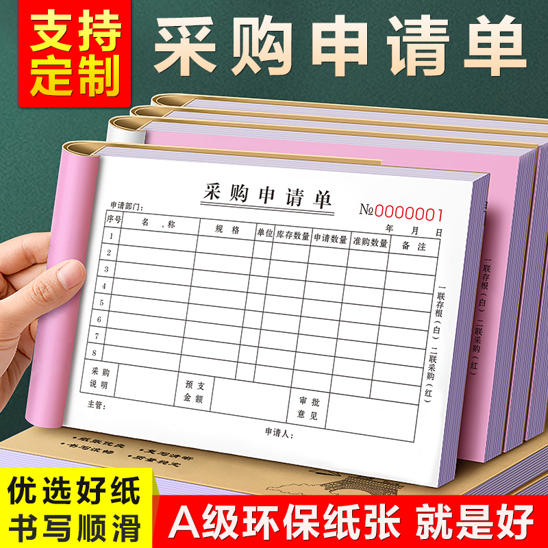 【加厚大本】采购申请单二联定制物品面料材料申购计划表三联物料