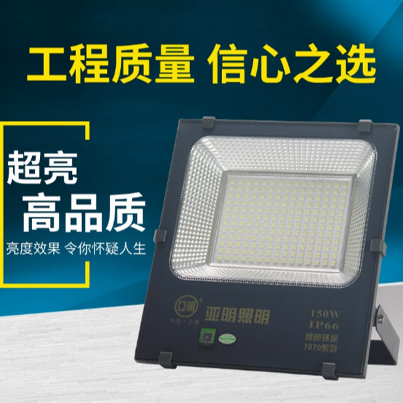 亚明led投光灯7070户外防水50w100w200w射灯庭院篮球场工地照明灯