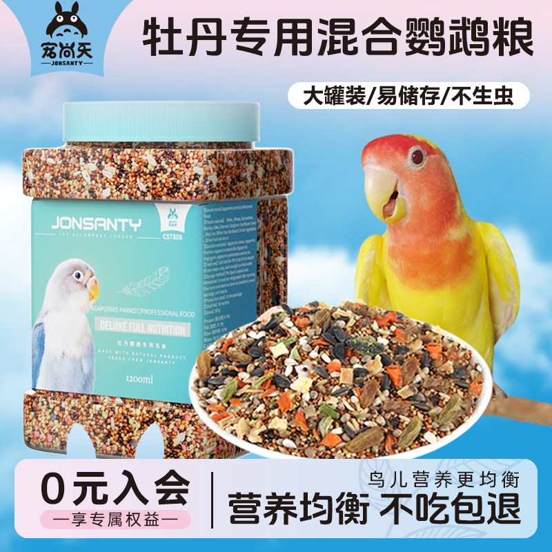 宠尚天鹦鹉粮虎皮牡丹营养全面混合主粮中小型鹦鹉营养带壳鸟粮