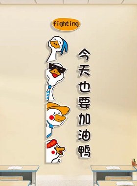 网红加油鸭励志墙贴画卡通儿童房间装饰创意标语班级布置黑板报3d