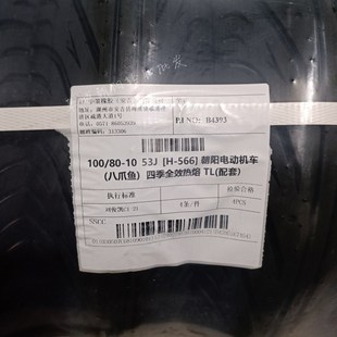 10真空胎電動車摩托車四季 全效熱熔雨胎八爪魚 朝陽輪胎100