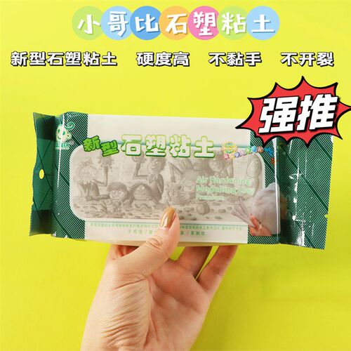 小哥比新型石塑粘土DIY 手工制作材料 免烤陶泥土雕塑泥手办粘土