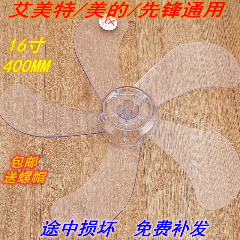 通用风叶落地电风扇配件台扇叶16寸400mm透明电风扇叶片5风叶子