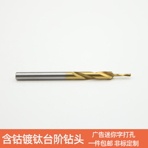含钴镀钛迷你字打孔广告专用沉孔钻头发光字底板螺丝开孔阶梯钻