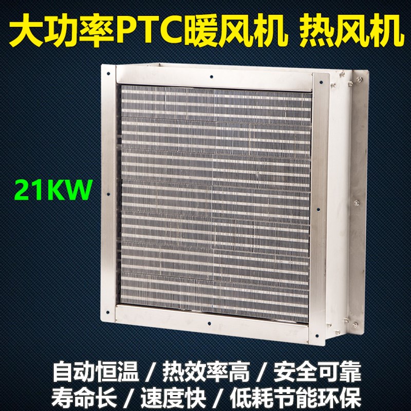 PTC暖风机21KW大功率热风机工厂车间大棚取暖大面积加热热风烘干