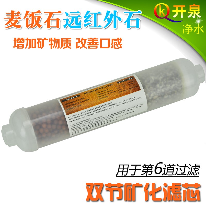 开泉矿化球麦饭石双节能量矿化滤芯第6级用 增加矿物质净水器配件